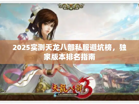 2025实测天龙八部私服避坑榜,独家版本排名指南 2025实测天龙八部私服避坑榜,独家版本排名指南