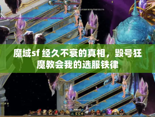 魔域sf 经久不衰的真相，毁号狂魔教会我的选服铁律