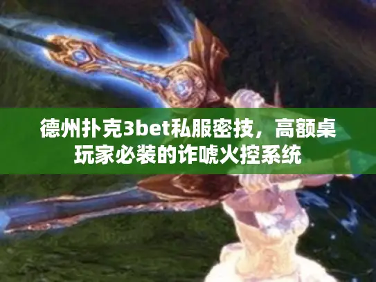 德州扑克3bet私服密技,高额桌玩家必装的诈唬火控系统 德州扑克3bet私服密技,高额桌玩家必装的诈唬火控系统