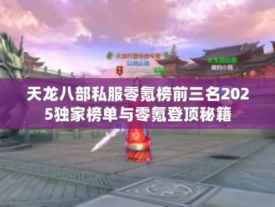 天龙八部私服零氪榜前三名2025独家榜单与零氪登顶秘籍