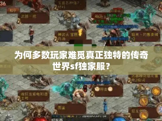 为何多数玩家难觅真正独特的传奇世界sf独家服？