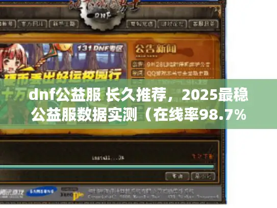 dnf公益服 长久推荐，2025最稳公益服数据实测（在线率98.7%