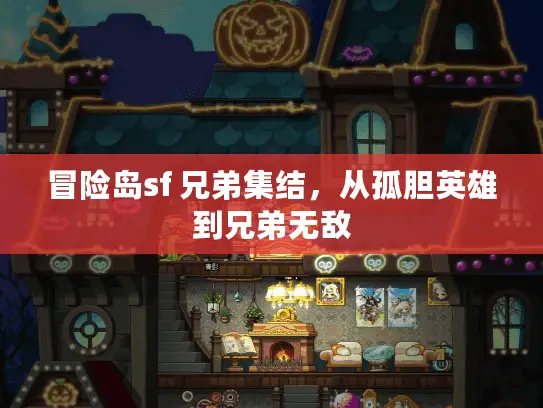 冒险岛sf 兄弟集结，从孤胆英雄到兄弟无敌