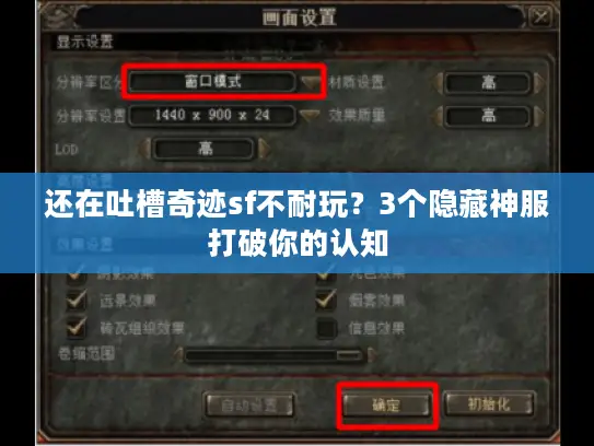 还在吐槽奇迹sf不耐玩?3个隐藏神服打破你的认知 还在吐槽奇迹sf不耐玩?3个隐藏神服打破你的认知