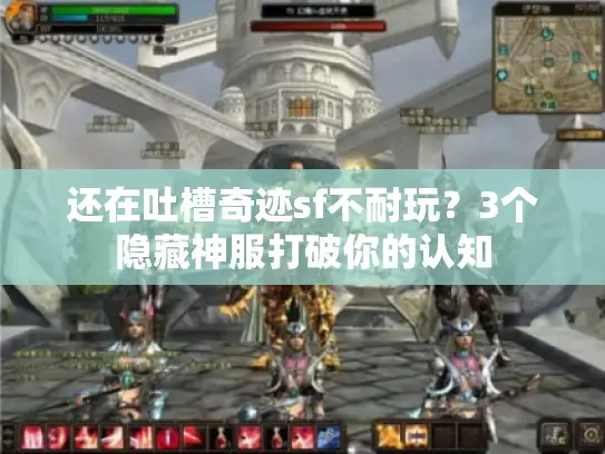 还在吐槽奇迹sf不耐玩?3个隐藏神服打破你的认知 还在吐槽奇迹sf不耐玩?3个隐藏神服打破你的认知