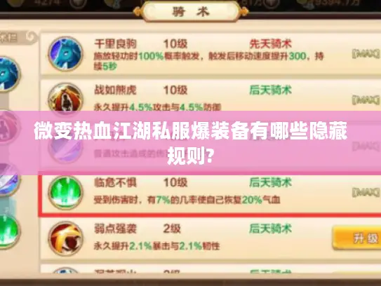 微变热血江湖私服爆装备有哪些隐藏规则?