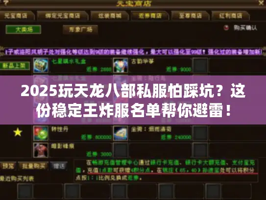 2025玩天龙八部私服怕踩坑？这份稳定王炸服名单帮你避雷！