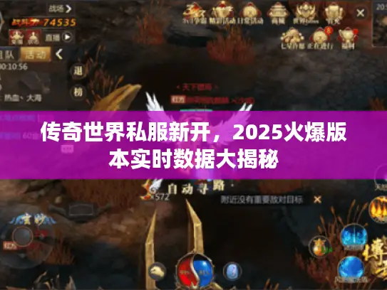 传奇世界私服新开，2025火爆版本实时数据大揭秘