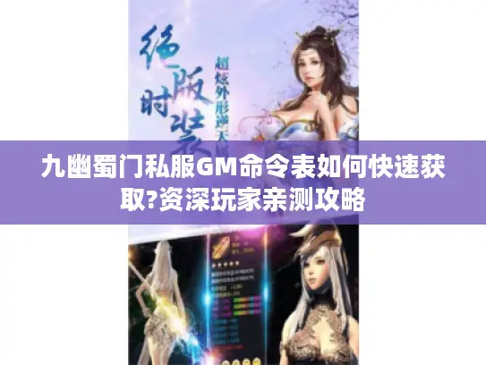 九幽蜀门私服GM命令表如何快速获取?资深玩家亲测攻略 九幽蜀门私服GM命令表如何快速获取?资深玩家亲测攻略