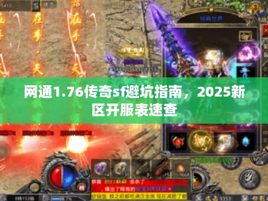 网通1.76传奇sf避坑指南，2025新区开服表速查
