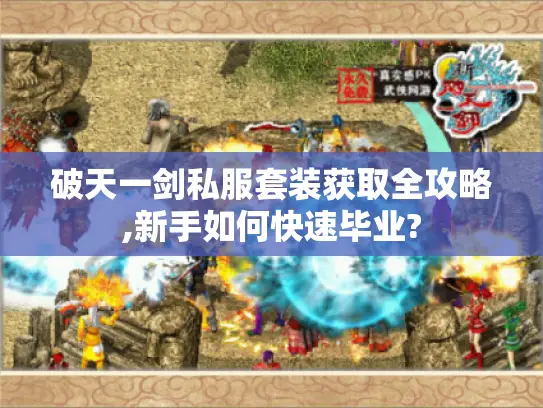 破天一剑私服套装获取全攻略,新手如何快速毕业?