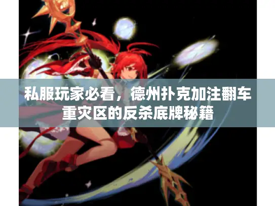 私服玩家必看，德州扑克加注翻车重灾区的反杀底牌秘籍