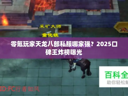 零氪玩家天龙八部私服哪家强？2025口碑王炸榜曝光
