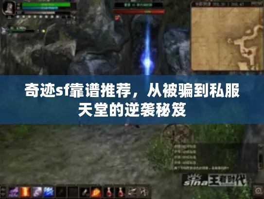 奇迹sf靠谱推荐，从被骗到私服天堂的逆袭秘笈