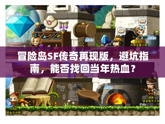 冒险岛SF传奇再现版,避坑指南,能否找回当年热血? 冒险岛SF传奇再现版,避坑指南,能否找回当年热血?