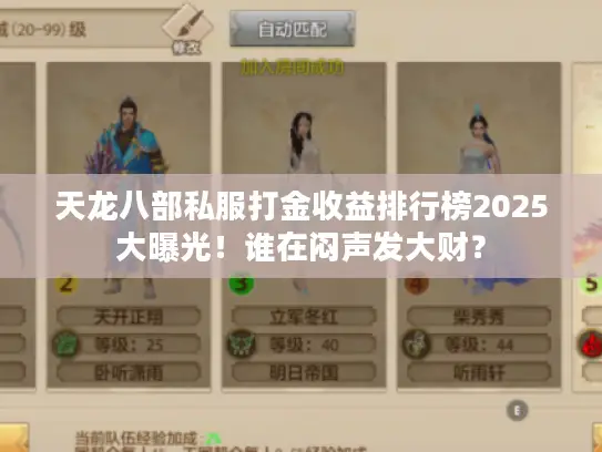 天龙八部私服打金收益排行榜2025大曝光!谁在闷声发大财? 天龙八部私服打金收益排行榜2025大曝光!谁在闷声发大财?
