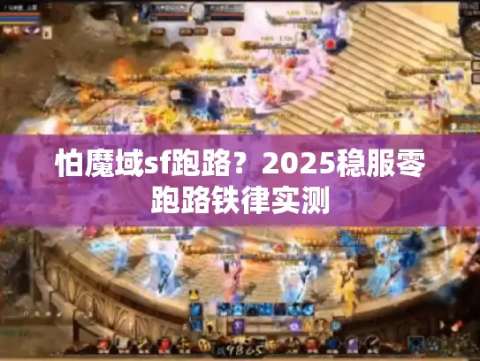 怕魔域sf跑路?2025稳服零跑路铁律实测 怕魔域sf跑路?2025稳服零跑路铁律实测