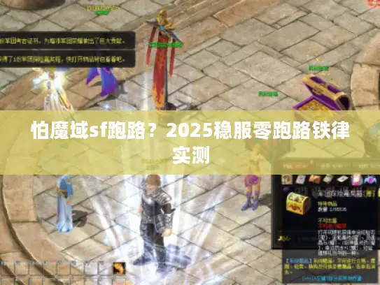 怕魔域sf跑路?2025稳服零跑路铁律实测 怕魔域sf跑路?2025稳服零跑路铁律实测
