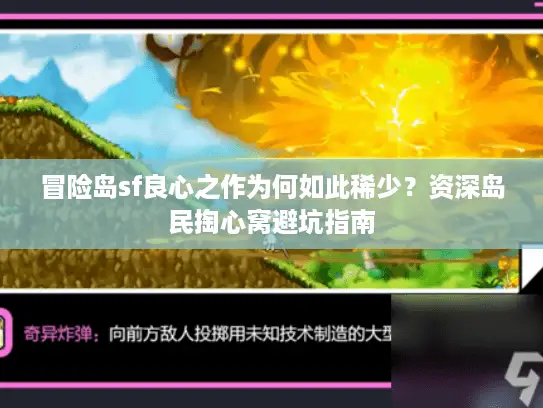 冒险岛sf良心之作为何如此稀少?资深岛民掏心窝避坑指南 冒险岛sf良心之作为何如此稀少?资深岛民掏心窝避坑指南