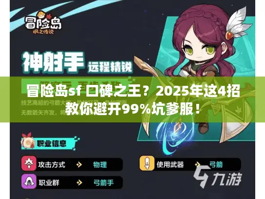 冒险岛sf 口碑之王?2025年这4招教你避开99%坑爹服! 冒险岛sf 口碑之王?2025年这4招教你避开99%坑爹服!