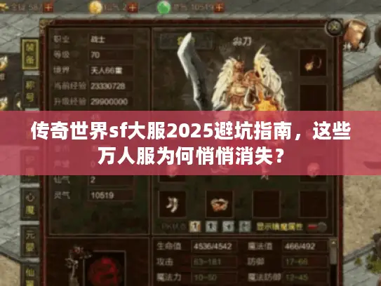 传奇世界sf大服2025避坑指南，这些万人服为何悄悄消失？