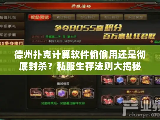 德州扑克计算软件偷偷用还是彻底封杀?私服生存法则大揭秘 德州扑克计算软件偷偷用还是彻底封杀?私服生存法则大揭秘