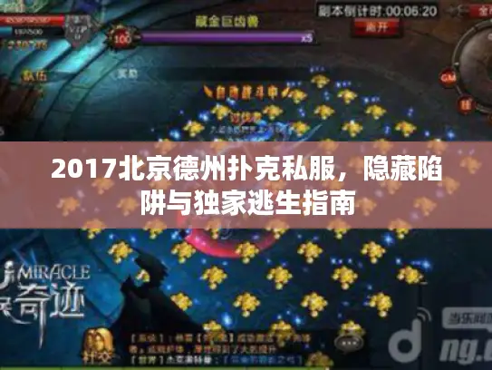 2017北京德州扑克私服,隐藏陷阱与独家逃生指南 2017北京德州扑克私服,隐藏陷阱与独家逃生指南