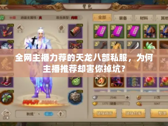 全网主播力荐的天龙八部私服，为何主播推荐却害你掉坑？