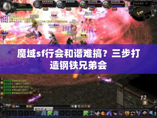 魔域sf行会和谐难搞？三步打造钢铁兄弟会