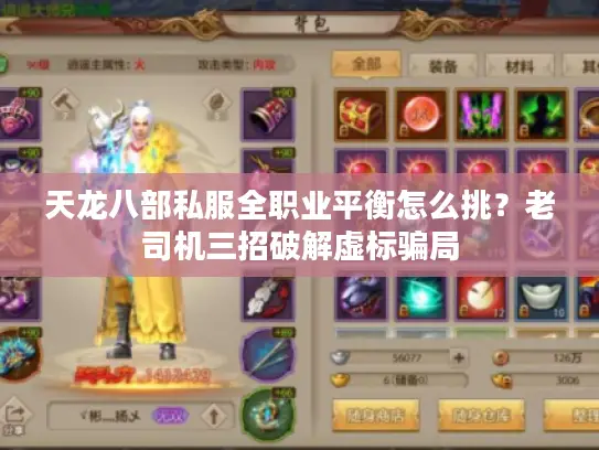 天龙八部私服全职业平衡怎么挑？老司机三招破解虚标骗局