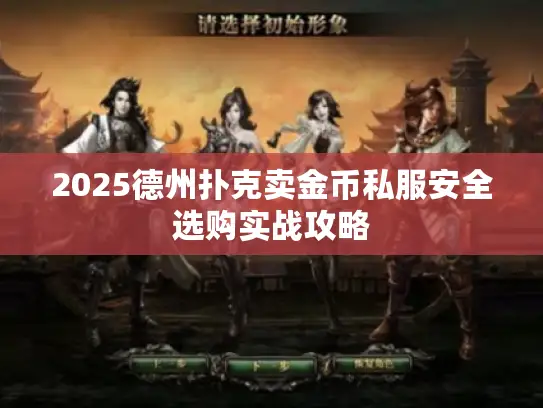 2025德州扑克卖金币私服安全选购实战攻略