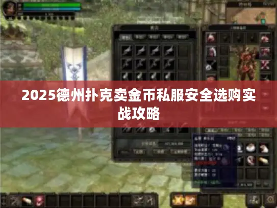2025德州扑克卖金币私服安全选购实战攻略