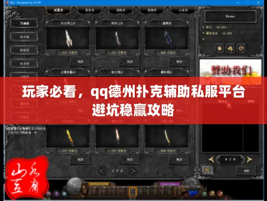 玩家必看，qq德州扑克辅助私服平台避坑稳赢攻略