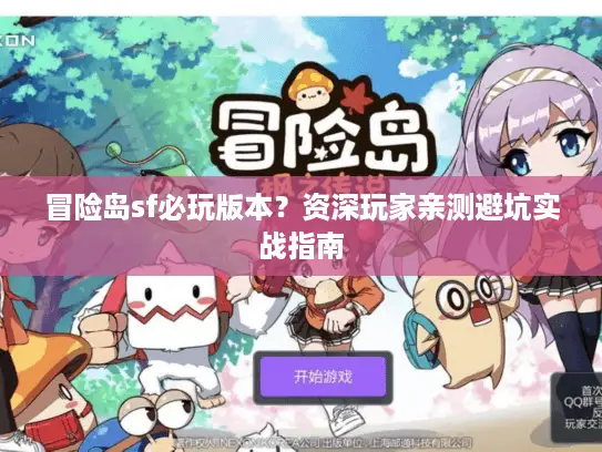 冒险岛sf必玩版本？资深玩家亲测避坑实战指南