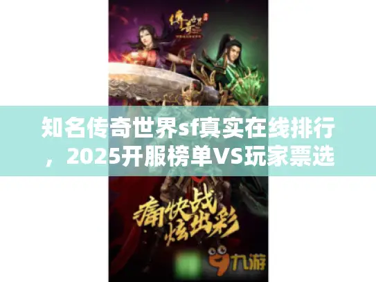 知名传奇世界sf真实在线排行，2025开服榜单VS玩家票选TOP5