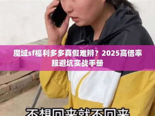 魔域sf福利多多真假难辨？2025高倍率服避坑实战手册