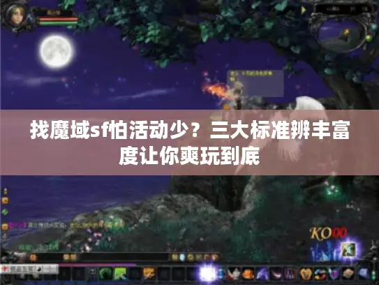 找魔域sf怕活动少？三大标准辨丰富度让你爽玩到底