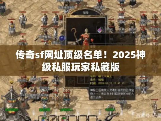 传奇sf网址顶级名单！2025神级私服玩家私藏版