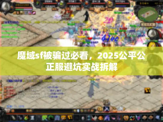 魔域sf被骗过必看，2025公平公正服避坑实战拆解