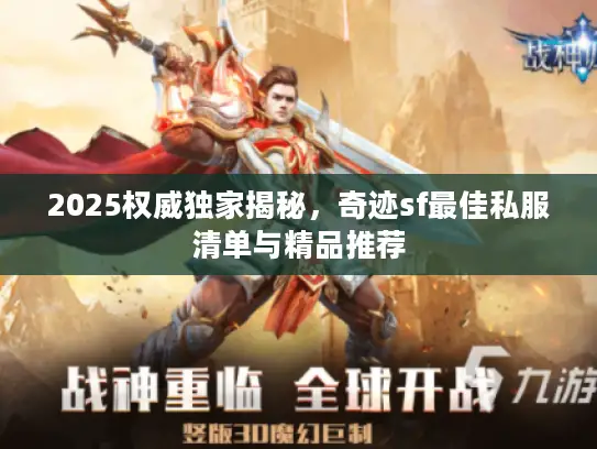 2025权威独家揭秘，奇迹sf最佳私服清单与精品推荐