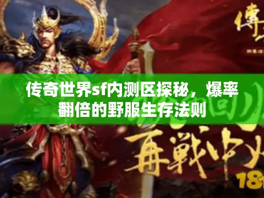 传奇世界sf内测区探秘，爆率翻倍的野服生存法则