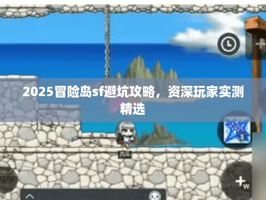 2025冒险岛sf避坑攻略，资深玩家实测精选