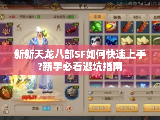 新新天龙八部SF如何快速上手?新手必看避坑指南