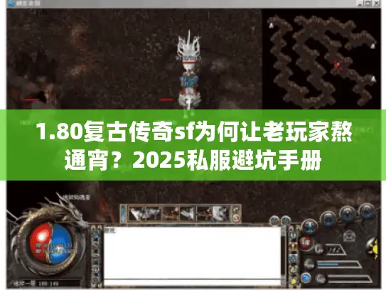 1.80复古传奇sf为何让老玩家熬通宵?2025私服避坑手册 1.80复古传奇sf为何让老玩家熬通宵?2025私服避坑手册