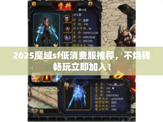 2025魔域sf低消费服推荐，不烧钱畅玩立即加入！