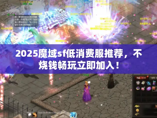 2025魔域sf低消费服推荐，不烧钱畅玩立即加入！