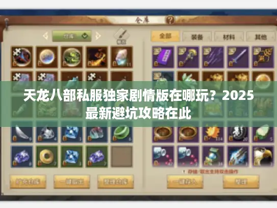 天龙八部私服独家剧情版在哪玩？2025最新避坑攻略在此