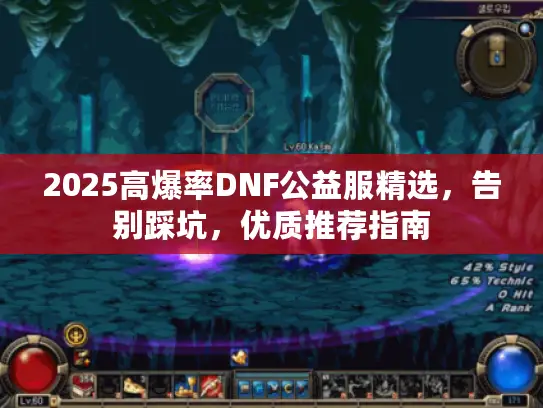 2025高爆率DNF公益服精选，告别踩坑，优质推荐指南