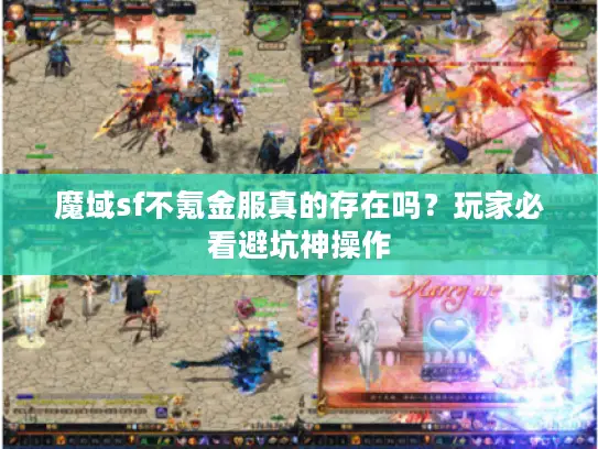 魔域sf不氪金服真的存在吗？玩家必看避坑神操作