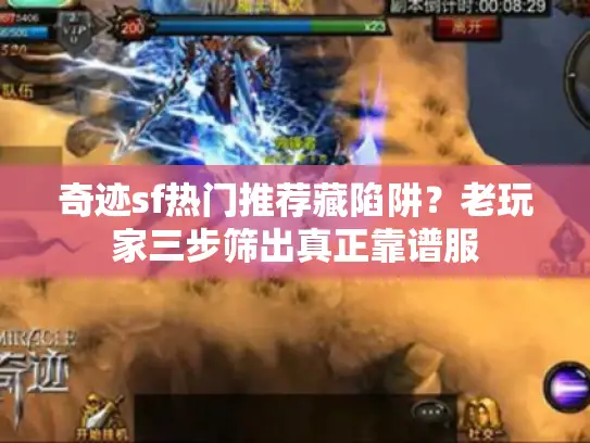 奇迹sf热门推荐藏陷阱？老玩家三步筛出真正靠谱服